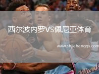 西爾波內(nèi)羅VS佩尼亞體育