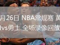 02月26日 NBA常規(guī)賽 黃蜂vs勇士 全場錄像回放
