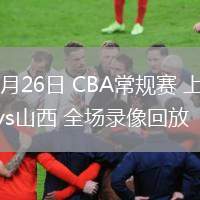 02月26日 CBA常規(guī)賽 上海vs山西 全場(chǎng)錄像回放