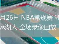 02月26日 NBA常規(guī)賽 獨行俠vs湖人 全場錄像回放