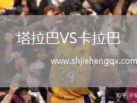 塔拉巴VS卡拉巴