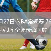 02月27日 NBA常規(guī)賽 76人vs尼克斯 全場錄像回放