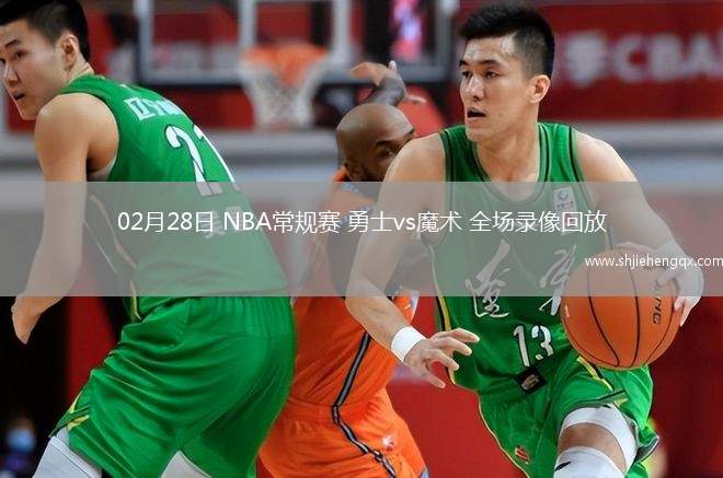 02月28日 NBA常規(guī)賽 勇士vs魔術(shù) 全場錄像回放