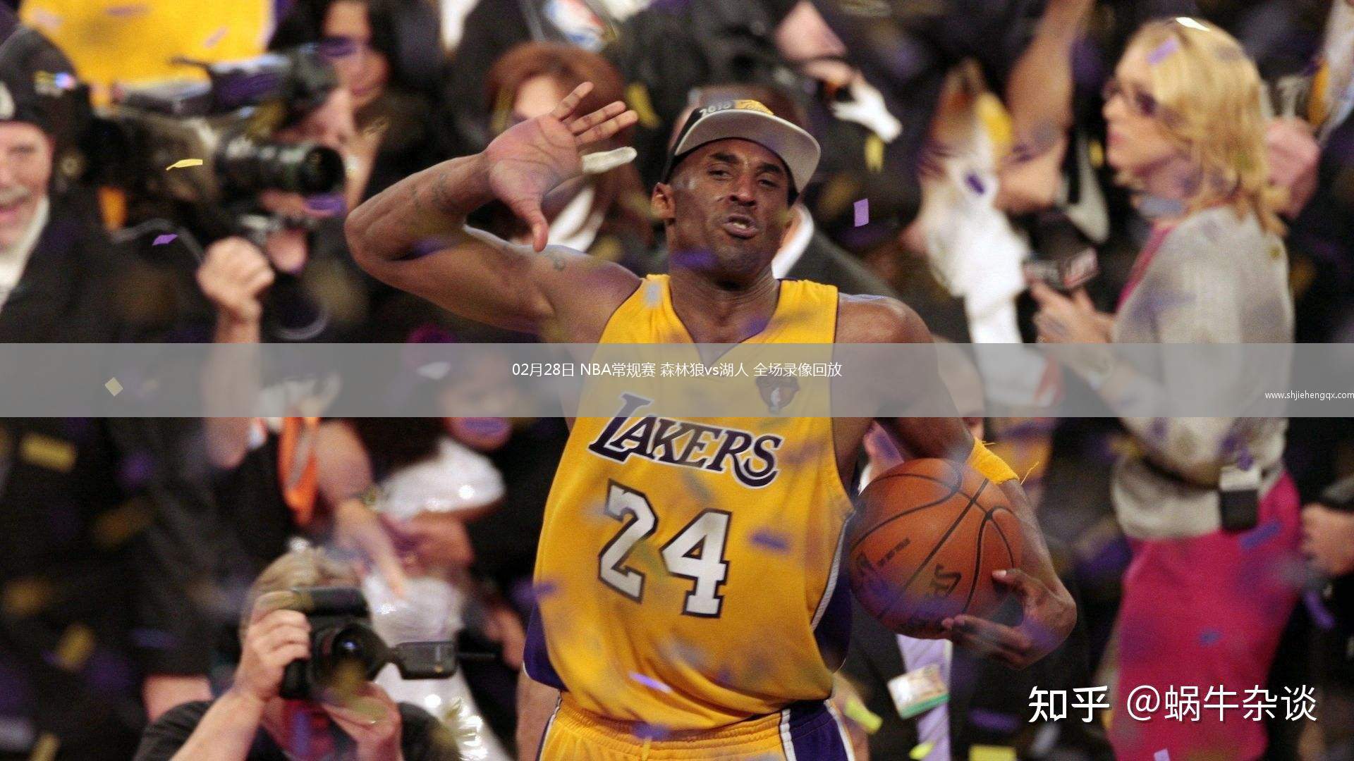 02月28日 NBA常規(guī)賽 森林狼vs湖人 全場錄像回放