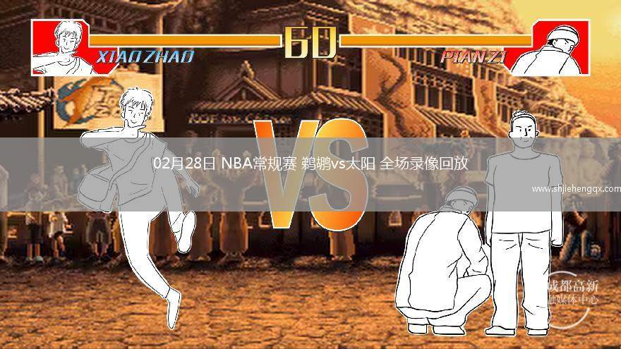 02月28日 NBA常規(guī)賽 鵜鶘vs太陽 全場錄像回放
