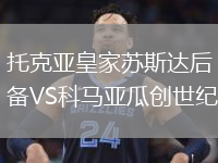 托克亞皇家蘇斯達(dá)后備VS科馬亞瓜創(chuàng)世紀(jì)