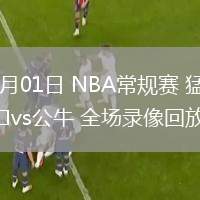 03月01日 NBA常規(guī)賽 猛龍vs公牛 全場錄像回放