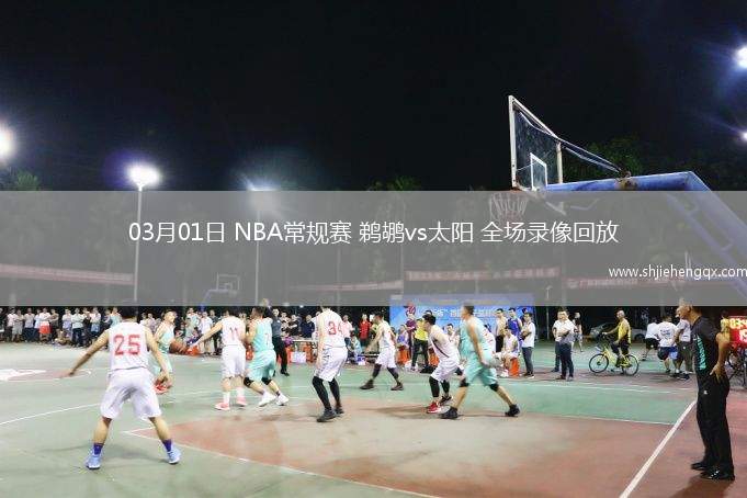 03月01日 NBA常規(guī)賽 鵜鶘vs太陽 全場錄像回放