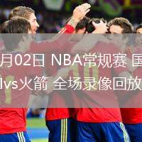 03月02日 NBA常規(guī)賽 國王vs火箭 全場錄像回放