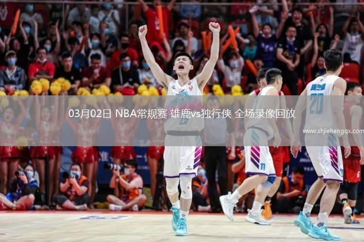 03月02日 NBA常規(guī)賽 雄鹿vs獨(dú)行俠 全場錄像回放