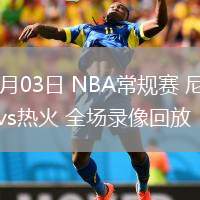 03月03日 NBA常規(guī)賽 尼克斯vs熱火 全場錄像回放