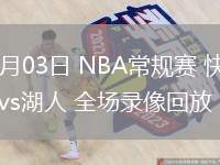 03月03日 NBA常規(guī)賽 快船vs湖人 全場錄像回放