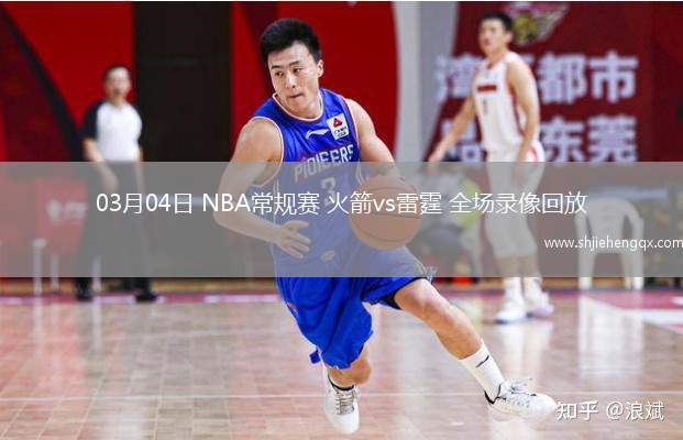03月04日 NBA常規(guī)賽 火箭vs雷霆 全場錄像回放