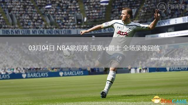 03月04日 NBA常規(guī)賽 活塞vs爵士 全場(chǎng)錄像回放