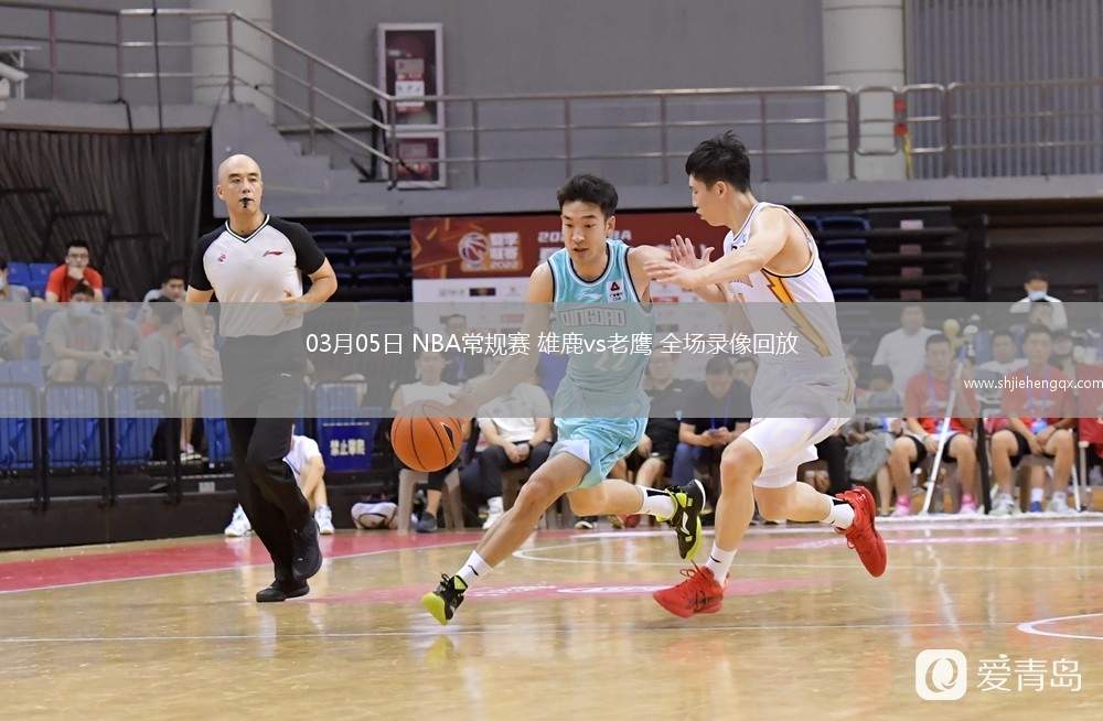 03月05日 NBA常規(guī)賽 雄鹿vs老鷹 全場錄像回放