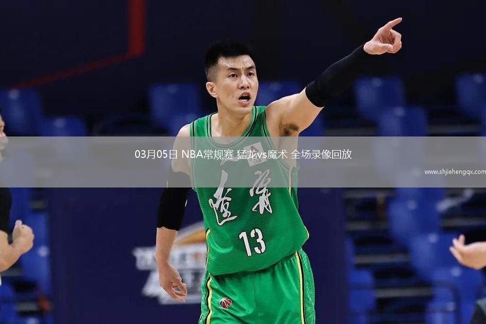 03月05日 NBA常規(guī)賽 猛龍vs魔術(shù) 全場錄像回放