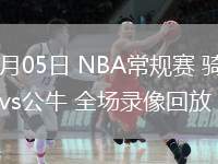 03月05日 NBA常規(guī)賽 騎士vs公牛 全場錄像回放