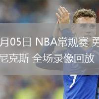 03月05日 NBA常規(guī)賽 勇士vs尼克斯 全場錄像回放