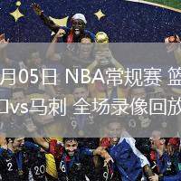 03月05日 NBA常規(guī)賽 籃網vs馬刺 全場錄像回放