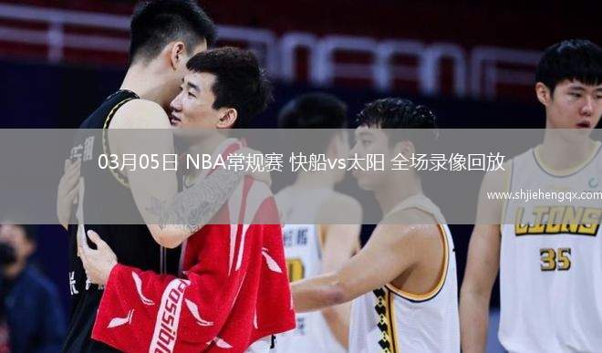 03月05日 NBA常規(guī)賽 快船vs太陽 全場錄像回放
