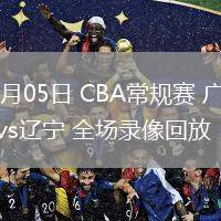 03月05日 CBA常規(guī)賽 廣東vs遼寧 全場錄像回放
