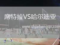 席特拉VS哈爾迪亞
