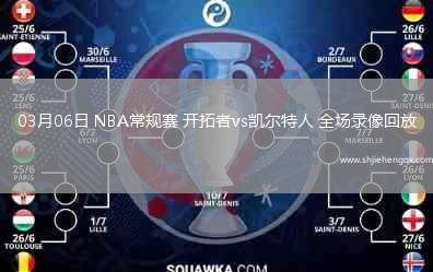 03月06日 NBA常規(guī)賽 開拓者vs凱爾特人 全場錄像回放