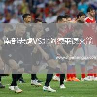 南部老虎VS北阿德萊德火箭