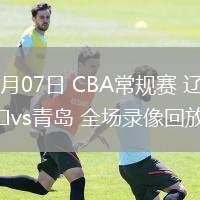 03月07日 CBA常規(guī)賽 遼寧vs青島 全場錄像回放