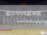愛(ài)爾華VS諾米聯(lián)
