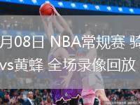 03月08日 NBA常規(guī)賽 騎士vs黃蜂 全場錄像回放