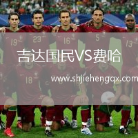 吉達(dá)國民VS費(fèi)哈