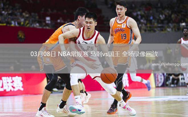 03月08日 NBA常規(guī)賽 馬刺vs國王 全場錄像回放