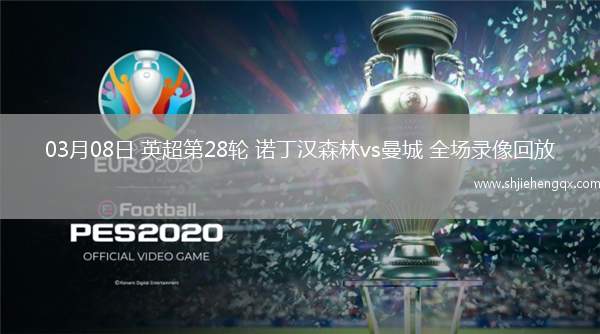 03月08日 英超第28輪 諾丁漢森林vs曼城 全場錄像回放