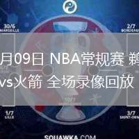 03月09日 NBA常規(guī)賽 鵜鶘vs火箭 全場錄像回放