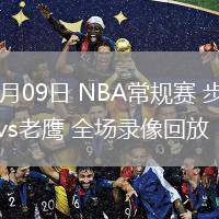 03月09日 NBA常規(guī)賽 步行者vs老鷹 全場錄像回放