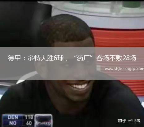 德甲：多特大勝6球，“藥廠”客場(chǎng)不敗28場(chǎng)