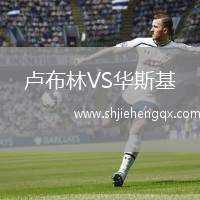 盧布林VS華斯基