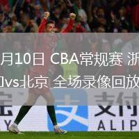 03月10日 CBA常規(guī)賽 浙江vs北京 全場錄像回放