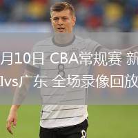 03月10日 CBA常規(guī)賽 新疆vs廣東 全場錄像回放