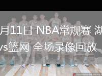 03月11日 NBA常規(guī)賽 湖人vs籃網 全場錄像回放