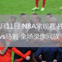 03月11日 NBA常規(guī)賽 獨行俠vs馬刺 全場錄像回放