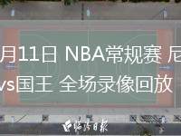03月11日 NBA常規(guī)賽 尼克斯vs國王 全場錄像回放