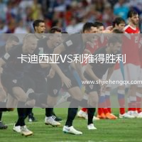 卡迪西亞VS利雅得勝利
