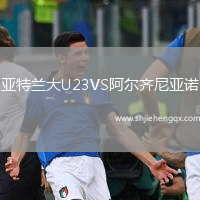 亞特蘭大U23VS阿爾齊尼亞諾