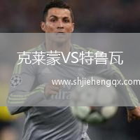 克萊蒙VS特魯瓦