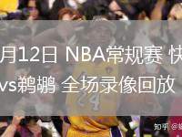 03月12日 NBA常規(guī)賽 快船vs鵜鶘 全場(chǎng)錄像回放