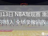 03月13日 NBA常規(guī)賽 雷霆vs凱爾特人 全場(chǎng)錄像回放