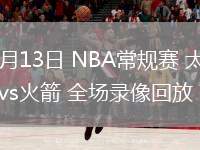 03月13日 NBA常規(guī)賽 太陽vs火箭 全場錄像回放