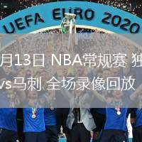 03月13日 NBA常規(guī)賽 獨行俠vs馬刺 全場錄像回放